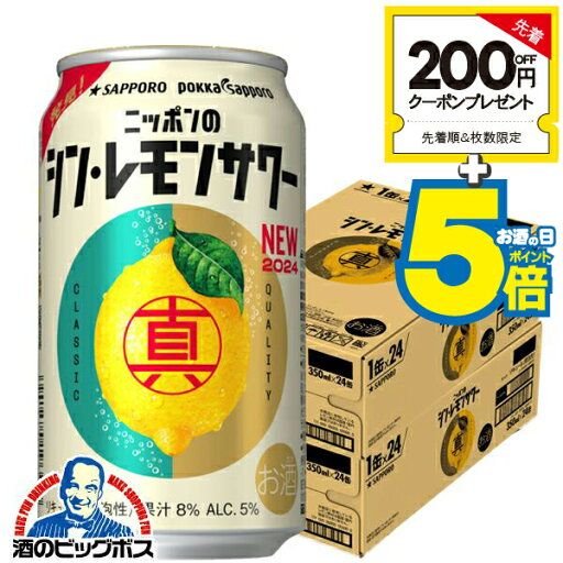 チューハイ レモンサワー 缶 酎ハイ サワー 【本州のみ 送料無料】サッポロ ニッポンのシン・レモンサワー 350ml×2ケース/48本《048》『ASH』【シンレモンサワー】【サッポロ レモンサワー】【新レモンサワー】 チューハイ レモンサワー 缶 酎ハイ サワー 【本州のみ 送料無料】サッポロ ニッポンのシン・レモンサワー 350ml×2ケース/48本《048》『ASH』【シンレモンサワー】【サッポロ レモンサワー】【新レモンサワー】