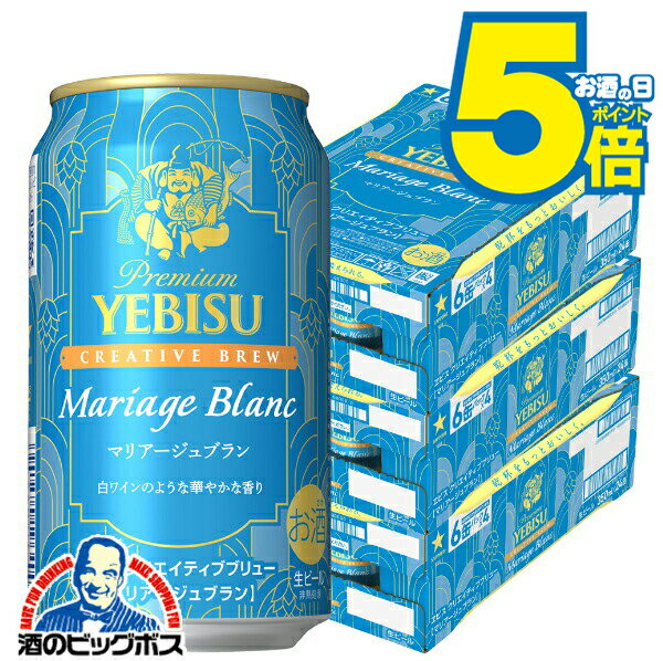 【本州のみ 送料無料】ビール エビス サッポロ ヱビス クリエイティブブリュー マリアージュ ブラン