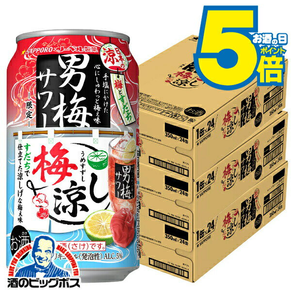 【予約】【2025年7月8日限定発売】【本州のみ 送料無料】サッポロ 男梅サワー 梅涼し 350ml×3ケース/72本《072》『BSH』 缶チューハイ 酎ハイ チュウハイ サワー