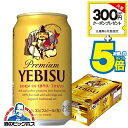 【ビール】【本州のみ 送料無料】サッポロ エビス 缶 5% 350ml×1ケース/24本《024》『IAS』 高級 プレミアムビール ヱビス 恵比寿