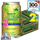 ノンアルコール チューハイ 送料無料 アサヒ スタイルバランス 素肌サポート シャルドネスパークリング 350ml×2ケース/48本《048》『BSH』