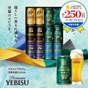 \本日配布5%OFFクーポン/ お中元 ビール ギフト 飲み比べ セット 2025【本州のみ 送料無料】 サッポロ エビス YUV3DEC『GIFT』恵比寿 ヱビス 高級 詰め合わせ 内祝い 誕生日 プレゼント お酒 夏ギフト 贈り物 3000円以下