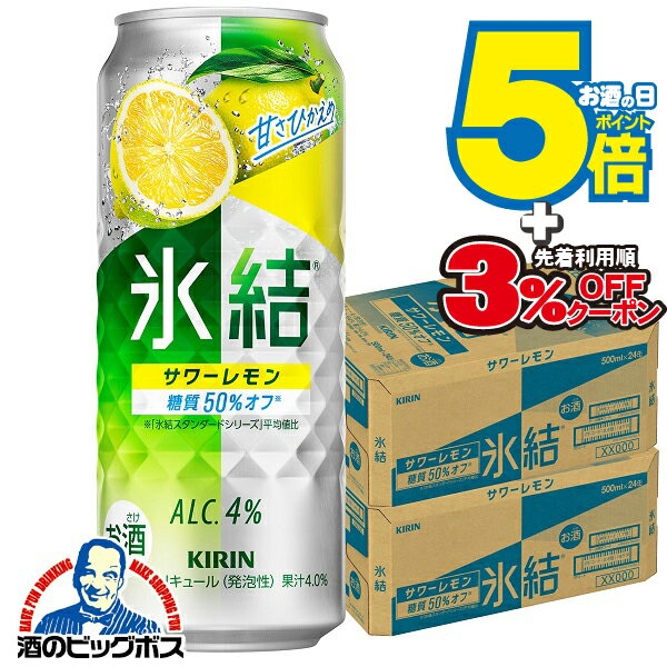 【氷結】【チューハイ】【酎ハイ】【チュウハイ】【本州のみ 送料無料】キリン 氷結 サワーレモン 500ml×2ケース/48本《048》『BSH』