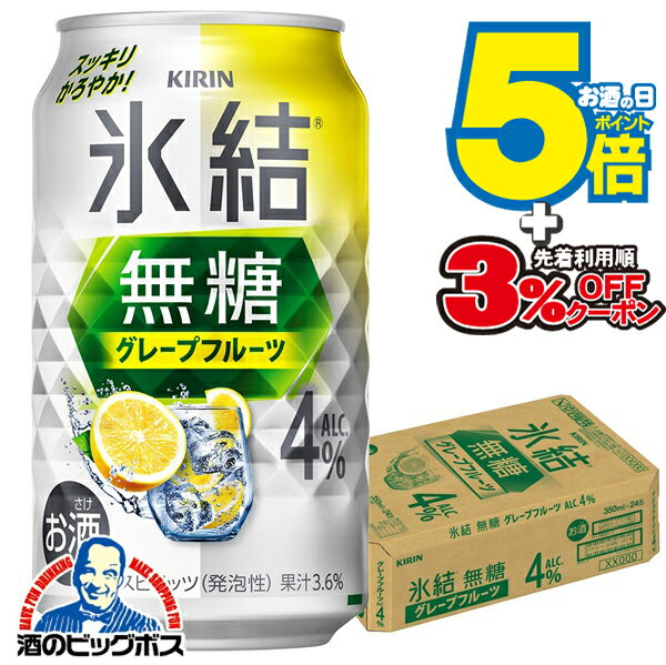 4% 【チューハイ】【酎ハイ】【チュウハイ】【本州のみ 送料無料】キリン 氷結 無糖グレープフルーツ ALC.4% 350ml×1ケース/24本《024》『BSH』