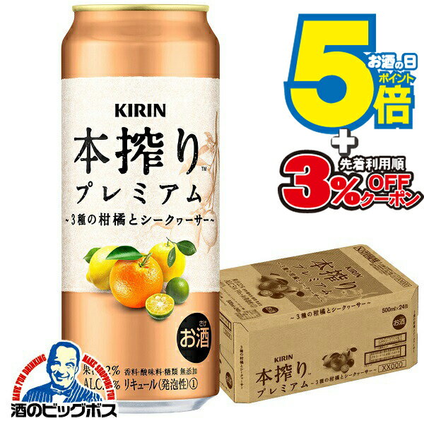 チューハイ サワー 【本州のみ 送料無料】キリン 本搾り プレミアム 3種の柑橘とシークヮーサー 500ml×1ケース/24本《024》『ASH』