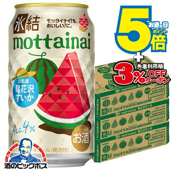 【本州のみ 送料無料】キリン 氷結 もったいない mottainai 尾花沢すいか 350ml×3ケース/72本《072》『BSH』 缶チューハイ 酎ハイ チュウハイ サワー