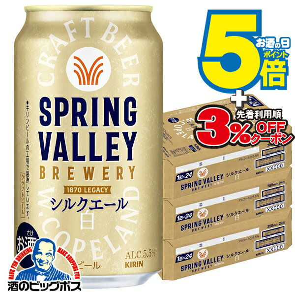 【ビール】【本州のみ 送料無料】キリン スプリングバレー シルクエール 白 350ml×3ケース/72本《072》『CSH』 SPRING VALLEY BREWERY ビール クラフトビール