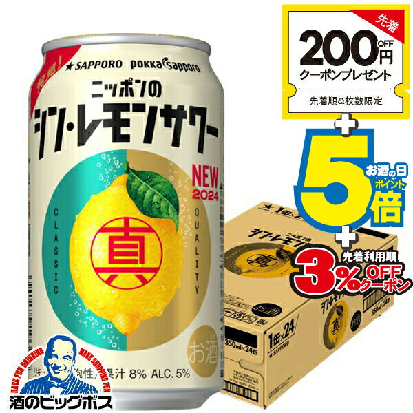 【チューハイ】【酎ハイ】【チュウハイ】サッポロ ニッポンのシン・レモンサワー 350ml×1ケース/24本《024》『ASH』【シンレモンサワー】【サッポロ レモンサワー】【新レモンサワー】