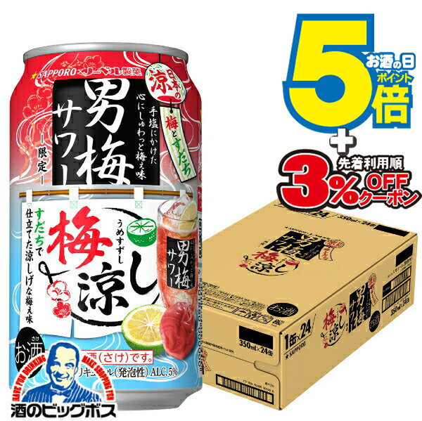 【予約】【2025年7月8日限定発売】サッポロ 男梅サワー 梅涼し 350ml×1ケース/24本《024》『BSH』 缶チューハイ 酎ハイ チュウハイ サワー