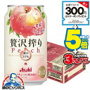 【チューハイ】【酎ハイ】【チュウハイ】アサヒ 贅沢搾り 桃 350ml×1ケース/24本《024》『BSH』
