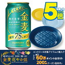 \18・19・20日は感謝デー★全品P3倍/ \先着順★5%OFFクーポン/ 【本州のみ 送料無料】サントリー 金麦 糖質75%off オフ 350ml×2ケー...