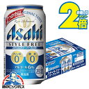 【本州のみ 送料無料】アサヒ スタイルフリー パーフェクト 350ml×1ケース/24本《024》『CSH』