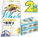 \18・19・20日は感謝デー★全品P3倍/ 【本州のみ 送料無料】ビール キリン 一番搾り ホワイトビール 350ml×2ケース/48本《048》『IAS』