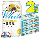 \18・19・20日は感謝デー★全品P3倍/ 【本州のみ 送料無料】ビール キリン 一番搾り ホワイトビール 350ml×3ケース/72本《072》『CSH』