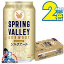 \18・19・20日は感謝デー★全品P3倍/ 【ビール】【本州のみ 送料無料】キリン スプリングバレー シルクエール 白 350ml×1ケース/24本《024》『CSH』 SPRING VALLEY BREWERY ビール クラフトビール