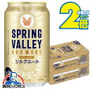 \18・19・20日は感謝デー★全品P3倍/ 【ビール】【本州のみ 送料無料】キリン スプリングバレー シルクエール 白 350ml×2ケース/48本《048》『CSH』 SPRING VALLEY BREWERY ビール クラフトビール