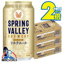 \18・19・20日は感謝デー★全品P3倍/ 【ビール】【本州のみ 送料無料】キリン スプリングバレー シルクエール 白 350ml×3ケース/72本《072》『CSH』 SPRING VALLEY BREWERY ビール クラフトビール