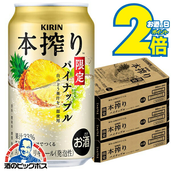 \18・19・20日は感謝デー★全品P3倍/ 【本州のみ 送料無料】キリン 本搾り パイナップル 350ml×3ケース/72本《072》『BSH』 缶チューハイ チュウハイ 酎ハイ サワー
