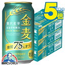 \18・19・20日は感謝デー★全品P3倍/ \先着順★5%OFFクーポン/ 【第3のビール】【新ジャンル】【本州のみ 送料無料】サントリー 金麦 糖質75%O...