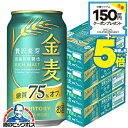 \18・19・20日は感謝デー★全品P3倍/ \先着順★5%OFFクーポン/ 【本州のみ 送料無料】金麦オフ 4箱 350ml缶 サントリー 金麦 糖質75%オ...