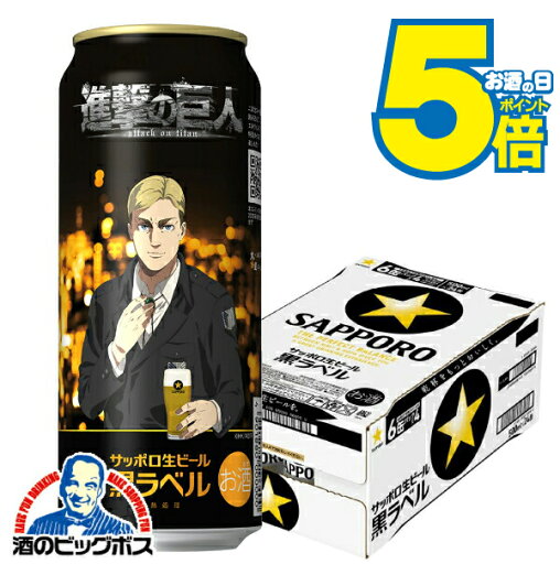 \先着順★5%OFFクーポン/ 【本州のみ 送料無料】サッポロ ビール 黒ラベル 進撃の巨人 デザイン缶 500ml×1ケース/24本《024》『CSH』 エルヴィン デザイン缶 \先着順★5%OFFクーポン/ 【本州のみ 送料無料】サッポロ ビール 黒ラベル 進撃の巨人 デザイン缶 500ml×1ケース/24本《024》『CSH』 エルヴィン デザイン缶