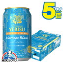 \18・19・20日は感謝デー★全品P3倍/ \先着順★5%OFFクーポン/ ビール エビス サッポロ ヱビス クリエイティブブリュー マリアージュ ブラン 350ml×1ケース/24本《024》『CSH』