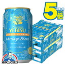 \18・19・20日は感謝デー★全品P3倍/ \先着順★5%OFFクーポン/ 【本州のみ 送料無料】ビール エビス サッポロ ヱビス クリエイティブブリュー マリアージュ ブラン 350ml×2ケース/48本《048》『CSH』