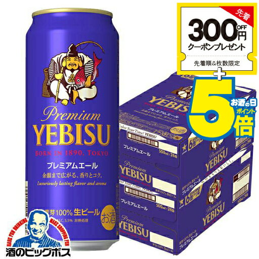 \先着順★5%OFFクーポン/ 【ビール】【beer】【本州のみ 送料無料】サッポロ エビス プレミアムエール 2ケース/500ml缶×48本《048》『CSH』 恵比寿 ヱビス \先着順★5%OFFクーポン/ 【ビール】【beer】【本州のみ 送料無料】サッポロ エビス プレミアムエール 2ケース/500ml缶×48本《048》『CSH』 恵比寿 ヱビス
