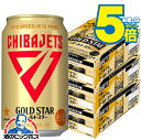 \18・19・20日は感謝デー★全品P3倍/ \先着順★5%OFFクーポン/ 【本州のみ 送料無料】サッポロ ゴールドスター 千葉ジェッツ缶 350ml×3ケース/72本《072》『CSH』 発泡酒 第3のビール