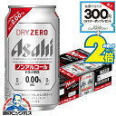 \18・19・20日は感謝デー★全品P3倍/ 【ノンアルコール ビール】【送料無料】アサヒ ドライゼロ 350ml×1ケース/24本《024》『IAS』