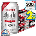 \18・19・20日は感謝デー★全品P3倍/ 【ノンアルコール ビール】【送料無料】アサヒ ドライゼロ 350ml×2ケース/48本《048》『IAS』