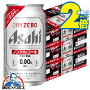 \18・19・20日は感謝デー★全品P3倍/ 【ノンアルコールビール】【送料無料】アサヒ ドライゼロ 350ml×3ケース/72本《072》『CSH』