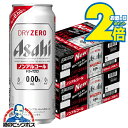 \18・19・20日は感謝デー★全品P3倍/ 【ノンアルコールビール】【送料無料】アサヒ ドライゼロ 500ml×2ケース/48本《048》『CSH』