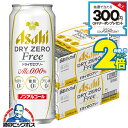 \18・19・20日は感謝デー★全品P3倍/ ドライゼロフリー ノンアルコール ビール 送料無料 アサヒ ドライゼロ フリー 500ml×2ケース/48本《04...