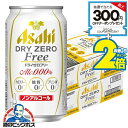 【ノンアルコール ビール】【送料無料】アサヒ ドライゼロ フリー 350ml×2ケース/48本《048》『IAS』