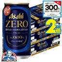 \18・19・20日は感謝デー★全品P3倍/ 【ノンアルコールビール】【送料無料】アサヒ ゼロ Alc.0.00% 350ml×3ケース/72本《072》『CS...