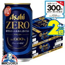 \18・19・20日は感謝デー★全品P3倍/ 【ノンアルコールビール】【送料無料】アサヒ ゼロ Alc.0.00% 350ml×2ケース/48本《048》『IA...