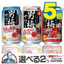 \18・19・20日は感謝デー★全品P3倍/ \先着順★5%OFFクーポン/ チューハイ 酎ハイ【本州のみ 送料無料】サッポロ 選べる 男梅サワー 350ml×...