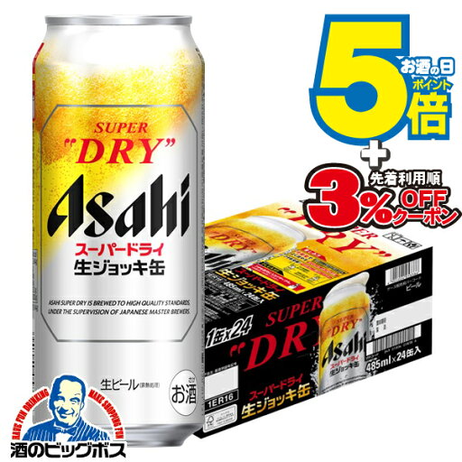 【ビール】【本州のみ 送料無料】アサヒ スーパードライ 生ジョッキ缶 485ml×1ケース/24本《024》『CSH』 【ビール】【本州のみ 送料無料】アサヒ スーパードライ 生ジョッキ缶 485ml×1ケース/24本《024》『CSH』