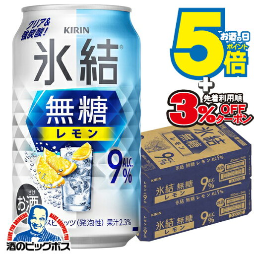 9% 【チューハイ】【酎ハイ】【チュウハイ】【本州のみ 送料無料】キリン 氷結 無糖レモン Alc.9% 350ml×2ケース/48本《048》『BSH』 9% 【チューハイ】【酎ハイ】【チュウハイ】【本州のみ 送料無料】キリン 氷結 無糖レモン Alc.9% 350ml×2ケース/48本《048》『BSH』