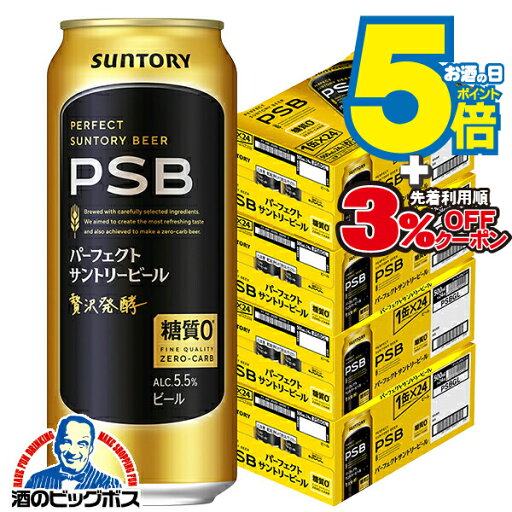 \先着順★5%OFFクーポン/ 【ビール】【本州のみ 送料無料】PSB サントリー パーフェクトビール 糖質ゼロ 0 500ml×4ケース/96本《096》『CSH』 パーフェクトサントリービール \先着順★5%OFFクーポン/ 【ビール】【本州のみ 送料無料】PSB サントリー パーフェクトビール 糖質ゼロ 0 500ml×4ケース/96本《096》『CSH』 パーフェクトサントリービール