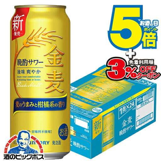 \先着順★5%OFFクーポン/ 【本州のみ 送料無料】サントリー 金麦 晩酌サワー 500ml×1ケース/24本《024》『CSH』 第3のビール 新ジャンル \先着順★5%OFFクーポン/ 【本州のみ 送料無料】サントリー 金麦 晩酌サワー 500ml×1ケース/24本《024》『CSH』 第3のビール 新ジャンル