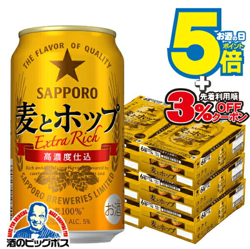 \先着順★5%OFFクーポン/ 【6ケース】【本州のみ 送料無料】サッポロ 麦とホップ 350ml×6ケース/144本(144)『CSH』 ビール類 beer 発泡酒 新ジャンル \先着順★5%OFFクーポン/ 【6ケース】【本州のみ 送料無料】サッポロ 麦とホップ 350ml×6ケース/144本(144)『CSH』 ビール類 beer 発泡酒 新ジャンル