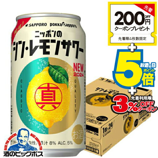 \先着順★5%OFFクーポン/ 【チューハイ】【酎ハイ】【チュウハイ】サッポロ ニッポンのシン・レモンサワー 350ml×1ケース/24本《024》『ASH』【シンレモンサワー】【サッポロ レモンサワー】【新レモンサワー】 \先着順★5%OFFクーポン/ 【チューハイ】【酎ハイ】【チュウハイ】サッポロ ニッポンのシン・レモンサワー 350ml×1ケース/24本《024》『ASH』【シンレモンサワー】【サッポロ レモンサワー】【新レモンサワー】