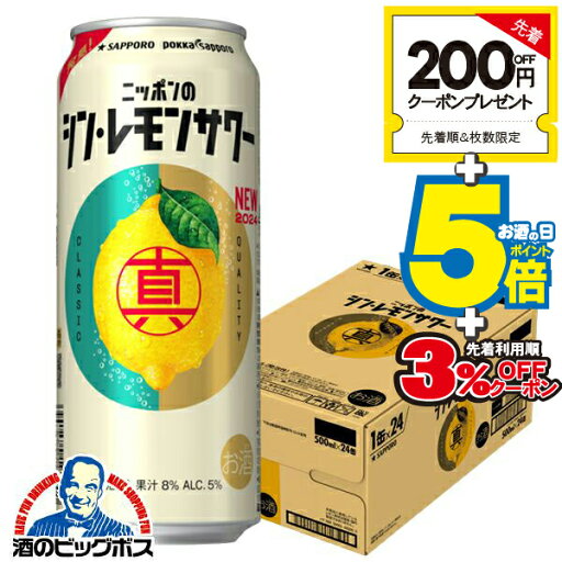 \先着順★5%OFFクーポン/ チューハイ レモンサワー 缶 酎ハイ サワー【本州のみ 送料無料】サッポロ ニッポンのシン・レモンサワー 500ml×1ケース/24本《024》『BSH』【シンレモンサワー】 \先着順★5%OFFクーポン/ チューハイ レモンサワー 缶 酎ハイ サワー【本州のみ 送料無料】サッポロ ニッポンのシン・レモンサワー 500ml×1ケース/24本《024》『BSH』【シンレモンサワー】