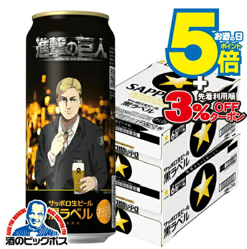 \先着順★5%OFFクーポン/ 【本州のみ 送料無料】サッポロ ビール 黒ラベル 進撃の巨人 デザイン缶 500ml×2ケース/48本《048》『CSH』 エルヴィン デザイン缶 \先着順★5%OFFクーポン/ 【本州のみ 送料無料】サッポロ ビール 黒ラベル 進撃の巨人 デザイン缶 500ml×2ケース/48本《048》『CSH』 エルヴィン デザイン缶