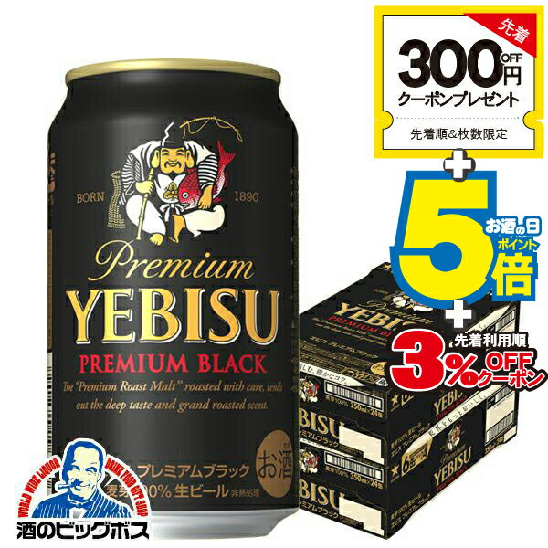 \先着順★5%OFFクーポン/ 【ビール】【beer】【本州のみ 送料無料】サッポロ エビス プレミアムブラック 350ml×2ケース(48本)《048》 『CSH』 恵比寿 ヱビス