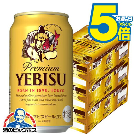 \先着順★5%OFFクーポン/ 【ビール】【本州のみ 送料無料】サッポロ エビス 350ml×3ケース(72本)《072》 『CSH』 恵比寿 ヱビス \先着順★5%OFFクーポン/ 【ビール】【本州のみ 送料無料】サッポロ エビス 350ml×3ケース(72本)《072》 『CSH』 恵比寿 ヱビス