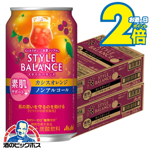 ノンアルコール チューハイ 送料無料 アサヒ スタイルバランス 素肌サポート カシスオレンジ 350ml×2ケース/48本《048》『BSH』 ノンアルコール チューハイ 送料無料 アサヒ スタイルバランス 素肌サポート カシスオレンジ 350ml×2ケース/48本《048》『BSH』