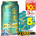 【スーパーセール期間★全品P10倍※条件有】【本州のみ 送料無料】サントリー 金麦 糖質75%off オフ 350ml×2ケース/48本《048》『IAS』【金麦糖質75オフ】【金麦オフ】 第3のビール 新ジャンル